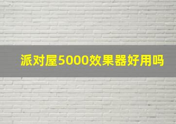 派对屋5000效果器好用吗