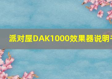 派对屋DAK1000效果器说明书