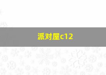 派对屋c12