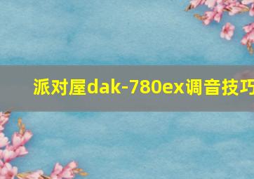 派对屋dak-780ex调音技巧