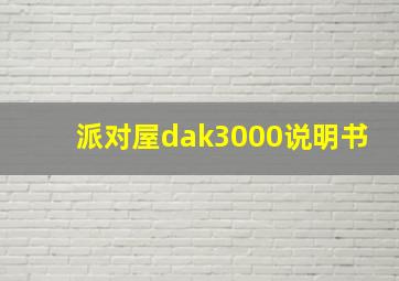 派对屋dak3000说明书