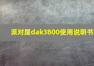 派对屋dak3800使用说明书