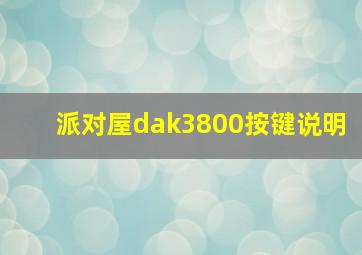 派对屋dak3800按键说明