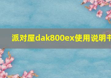 派对屋dak800ex使用说明书