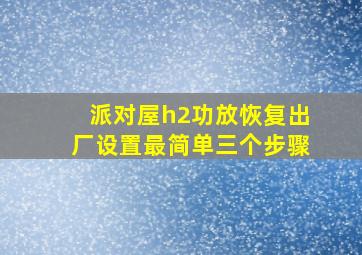 派对屋h2功放恢复出厂设置最简单三个步骤