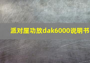 派对屋功放dak6000说明书