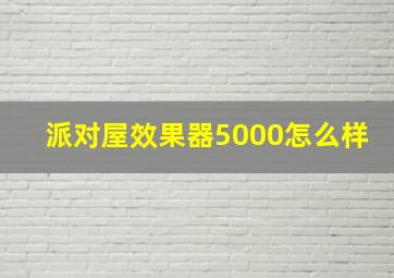 派对屋效果器5000怎么样