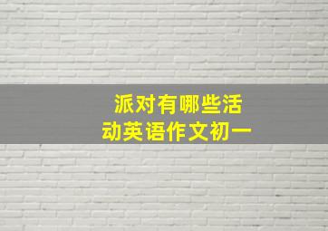 派对有哪些活动英语作文初一