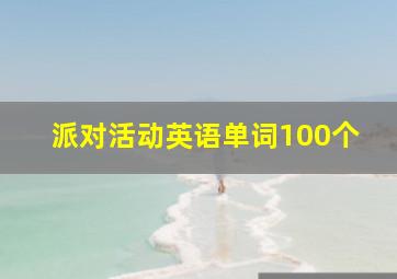 派对活动英语单词100个