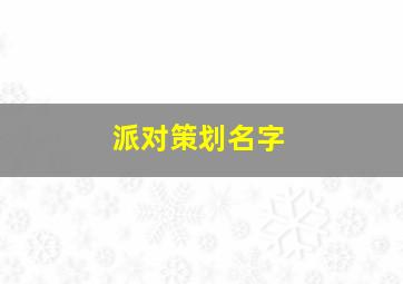 派对策划名字