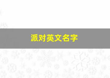 派对英文名字