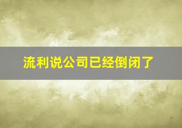 流利说公司已经倒闭了