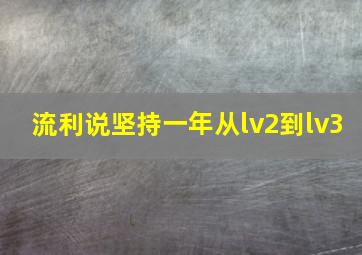 流利说坚持一年从lv2到lv3