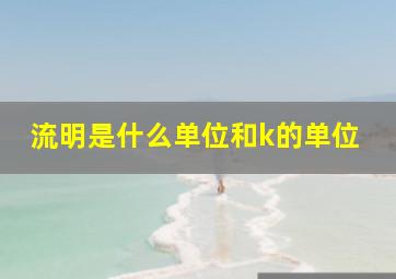 流明是什么单位和k的单位