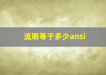 流明等于多少ansi