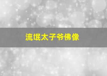 流氓太子爷佛像