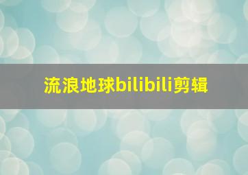 流浪地球bilibili剪辑