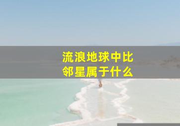 流浪地球中比邻星属于什么