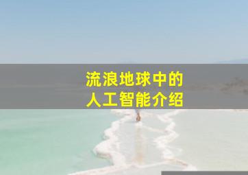 流浪地球中的人工智能介绍