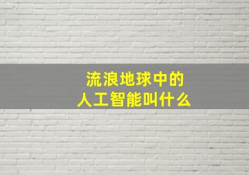 流浪地球中的人工智能叫什么