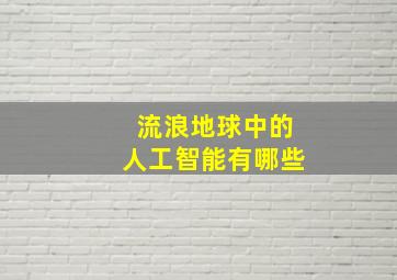 流浪地球中的人工智能有哪些