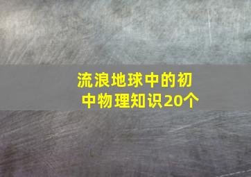 流浪地球中的初中物理知识20个