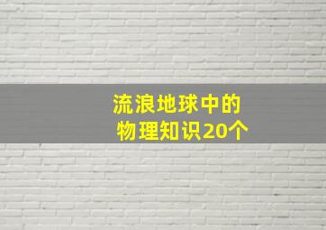 流浪地球中的物理知识20个