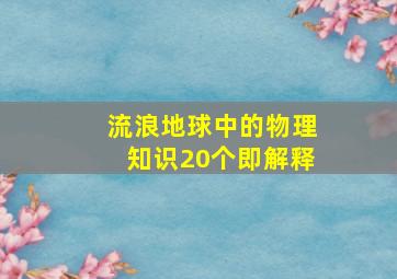 流浪地球中的物理知识20个即解释