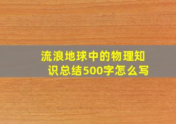 流浪地球中的物理知识总结500字怎么写