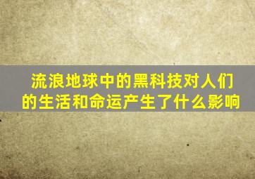 流浪地球中的黑科技对人们的生活和命运产生了什么影响