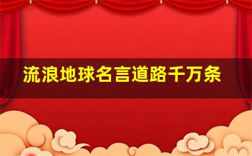 流浪地球名言道路千万条