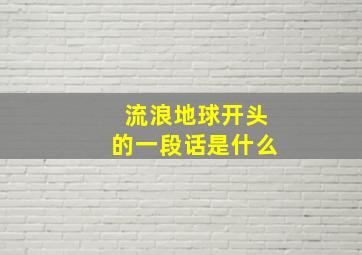 流浪地球开头的一段话是什么