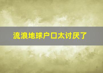 流浪地球户口太讨厌了