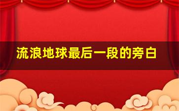 流浪地球最后一段的旁白