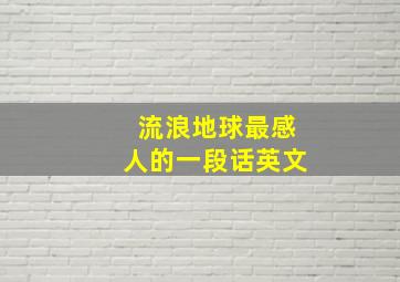 流浪地球最感人的一段话英文