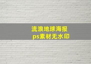 流浪地球海报ps素材无水印