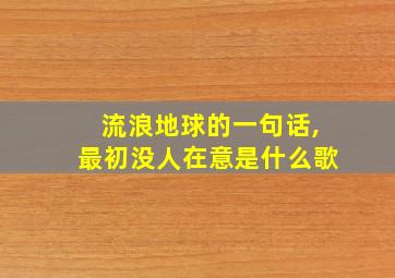 流浪地球的一句话,最初没人在意是什么歌