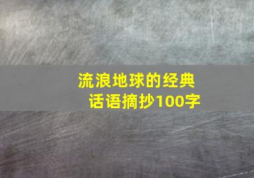 流浪地球的经典话语摘抄100字