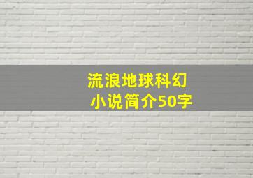 流浪地球科幻小说简介50字