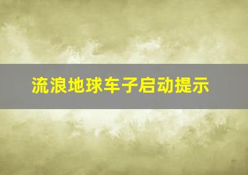 流浪地球车子启动提示