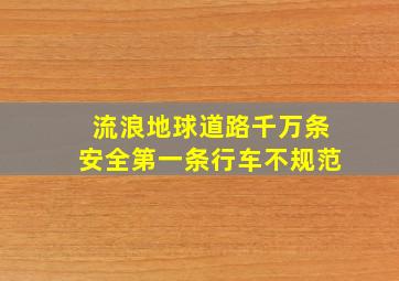 流浪地球道路千万条安全第一条行车不规范