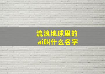 流浪地球里的ai叫什么名字