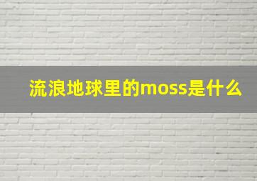 流浪地球里的moss是什么