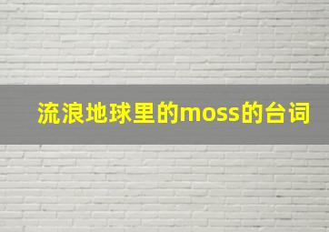 流浪地球里的moss的台词