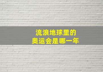 流浪地球里的奥运会是哪一年