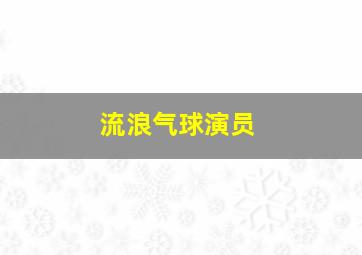 流浪气球演员