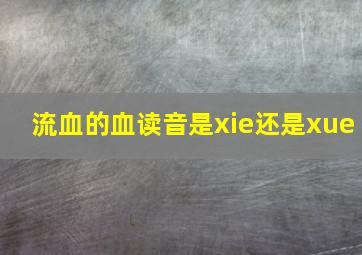 流血的血读音是xie还是xue