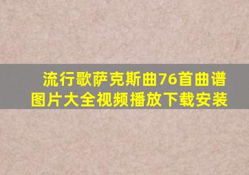 流行歌萨克斯曲76首曲谱图片大全视频播放下载安装