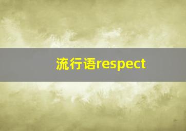 流行语respect