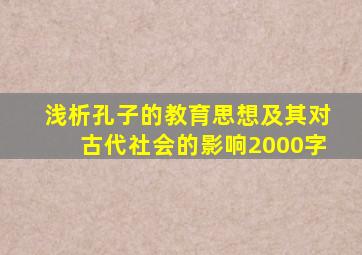 浅析孔子的教育思想及其对古代社会的影响2000字